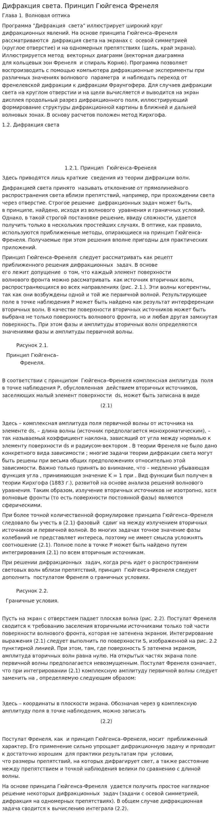 Дифракция света. Принцип Гюйгенса Френеля