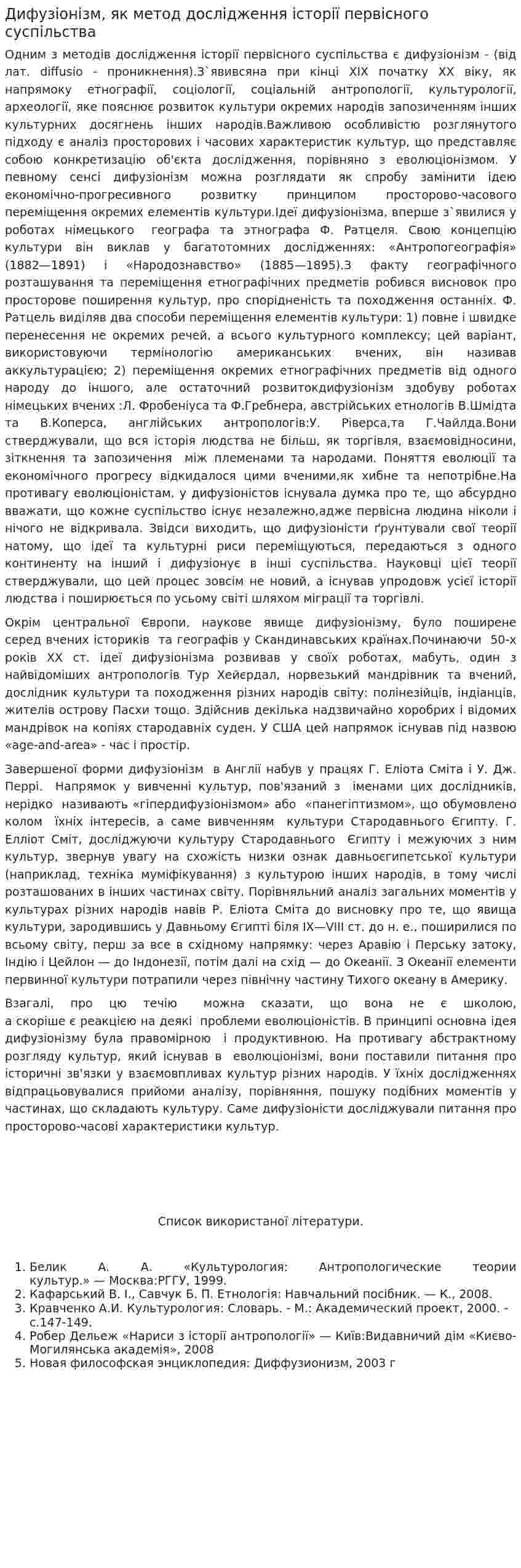 Дифузіонізм, як метод дослідження історії первісного суспільства