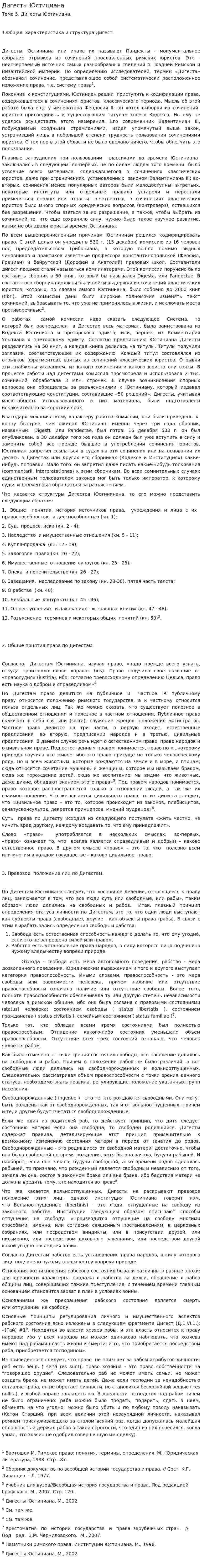 Дигесты Юстициана