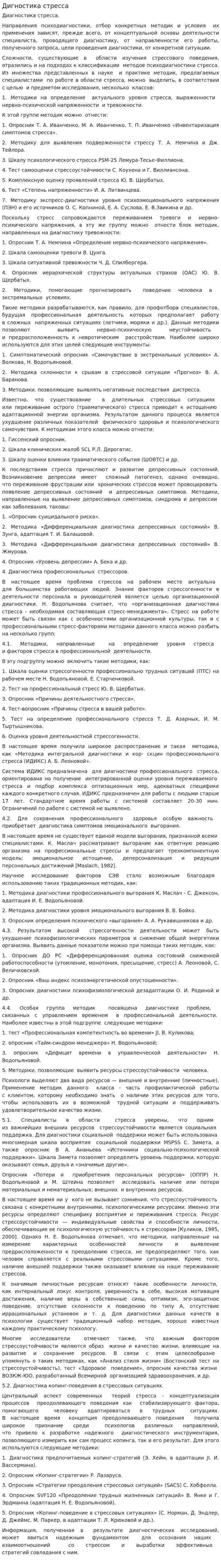 Дигностика стресса