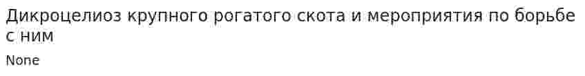 Дикроцелиоз крупного рогатого скота и мероприятия по борьбе с ним