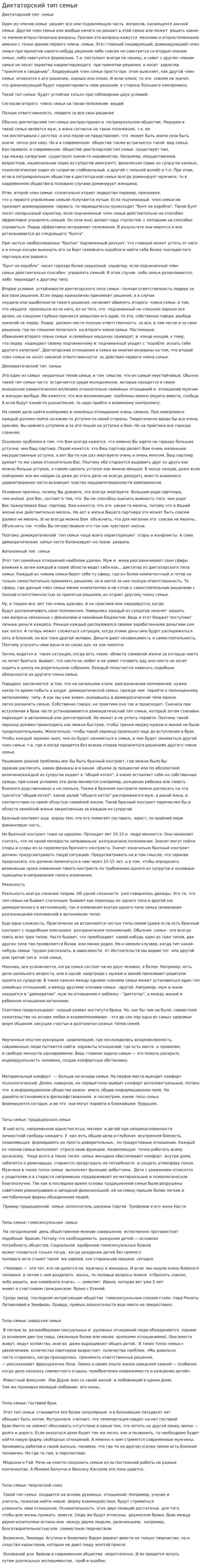 Диктаторский тип семьи