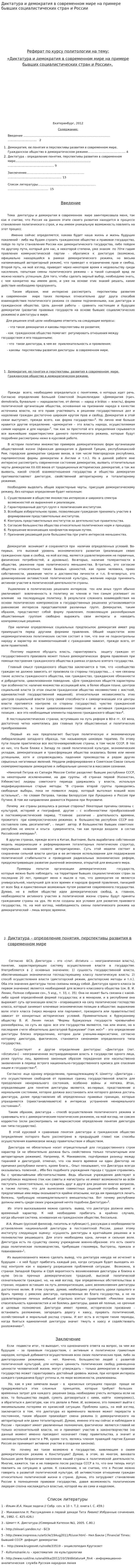 Диктатура и демократия в современном мире на примере бывших социалистических стран и России