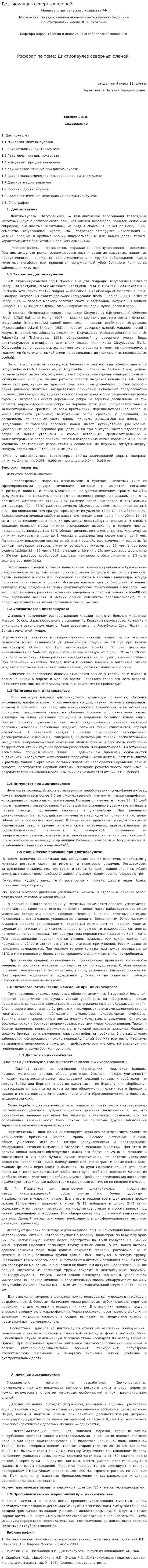 Диктиокаулез северных оленей