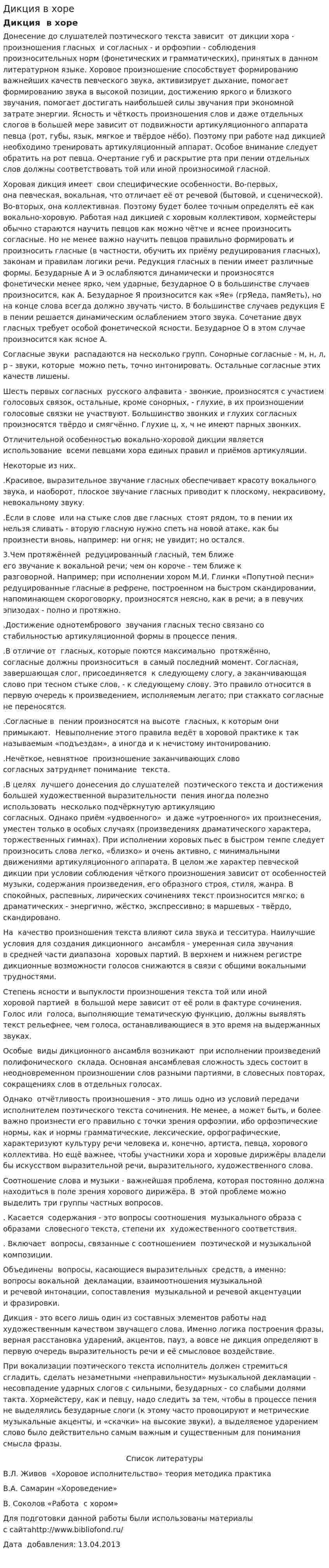 Дикция в хоре