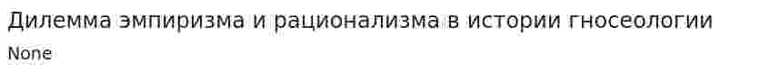 Дилемма эмпиризма и рационализма в истории гносеологии