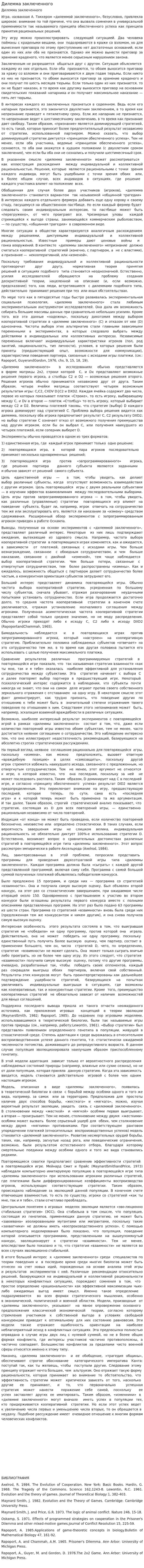Дилемма заключенного