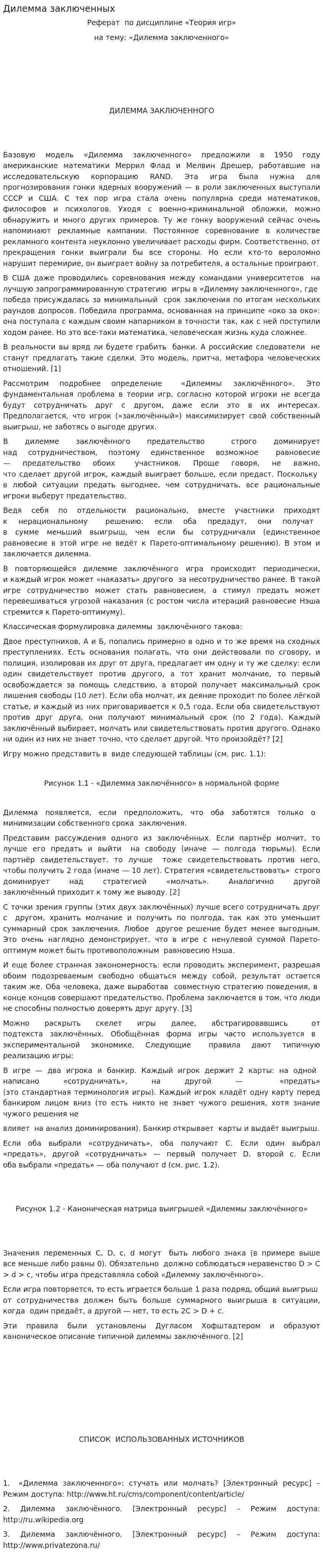 Дилемма заключенных