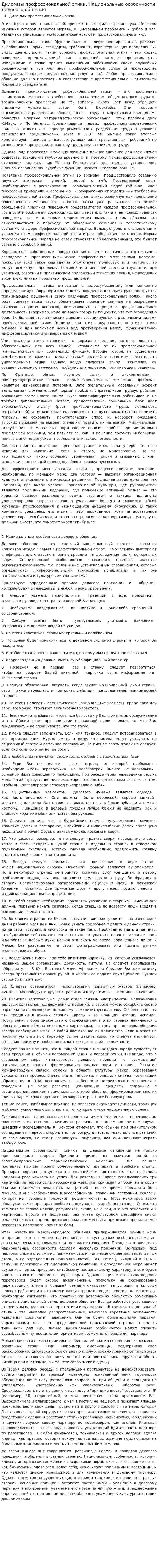 Дилеммы профессиональной этики. Национальные особенности делового общения