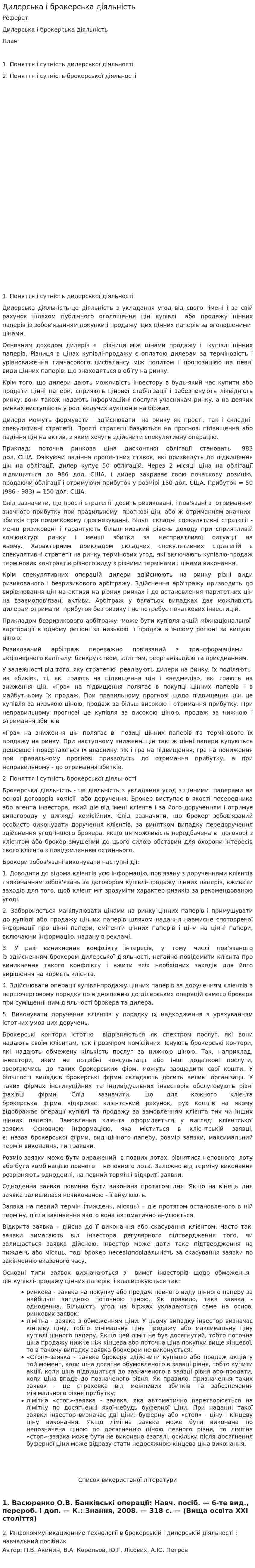 Дилерська і брокерська діяльність