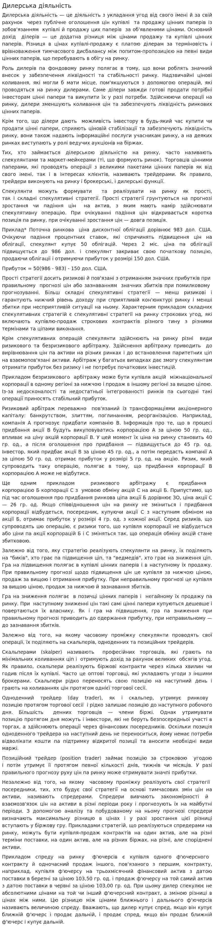 Дилерська діяльність