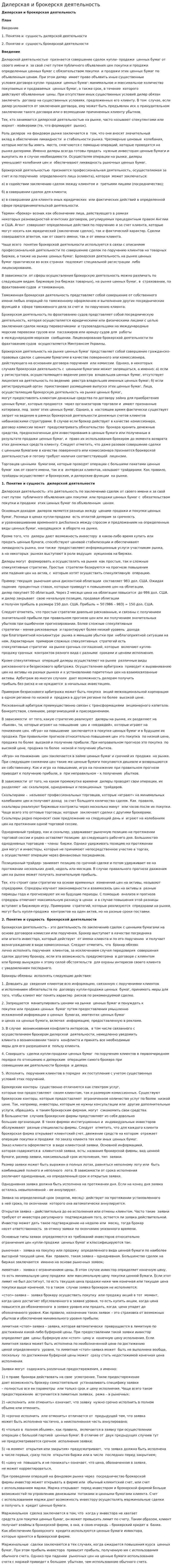 Дилерская и брокерскя деятельность
