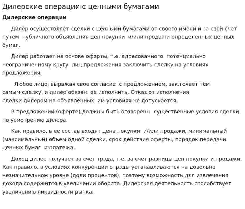 Дилерские операции с ценными бумагами