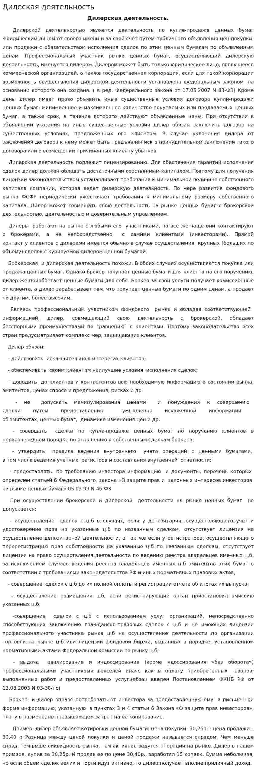 Дилеская деятельность