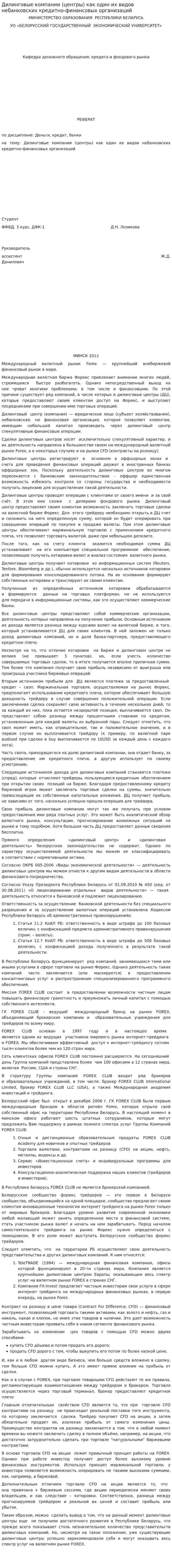 Дилинговые компании (центры) как один их видов небанковских кредитно-финансовых организаций