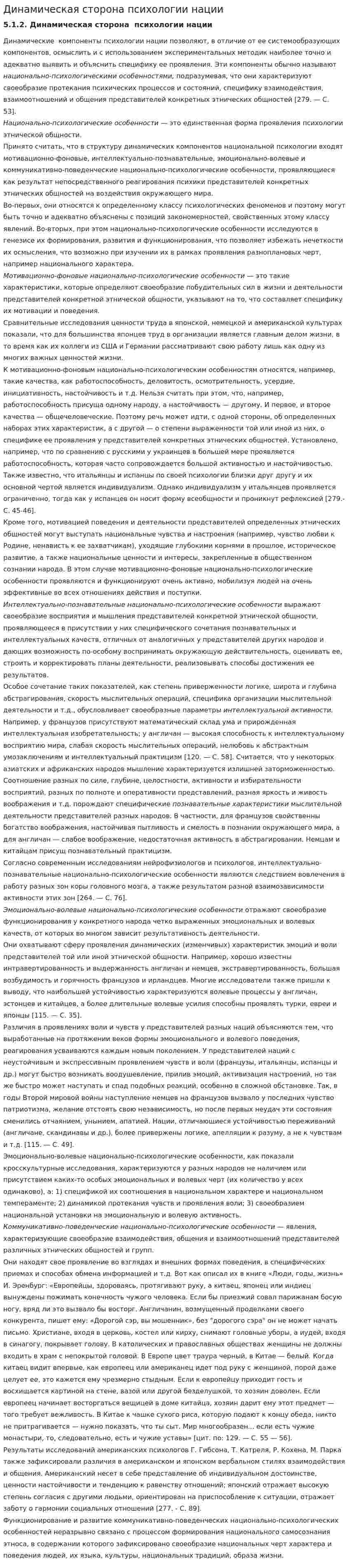 Динамическая сторона психологии нации