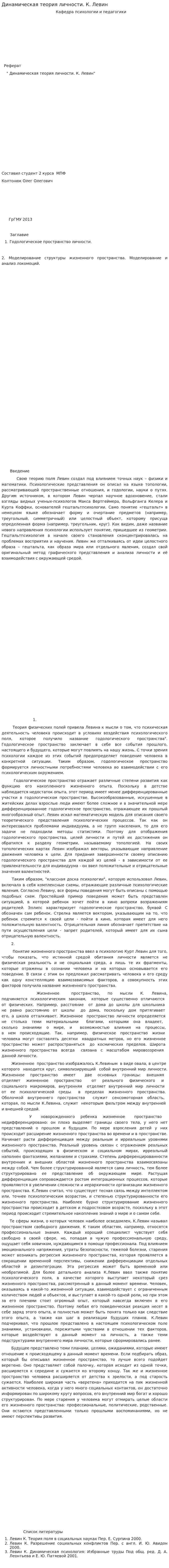 Динамическая теория личности. К. Левин