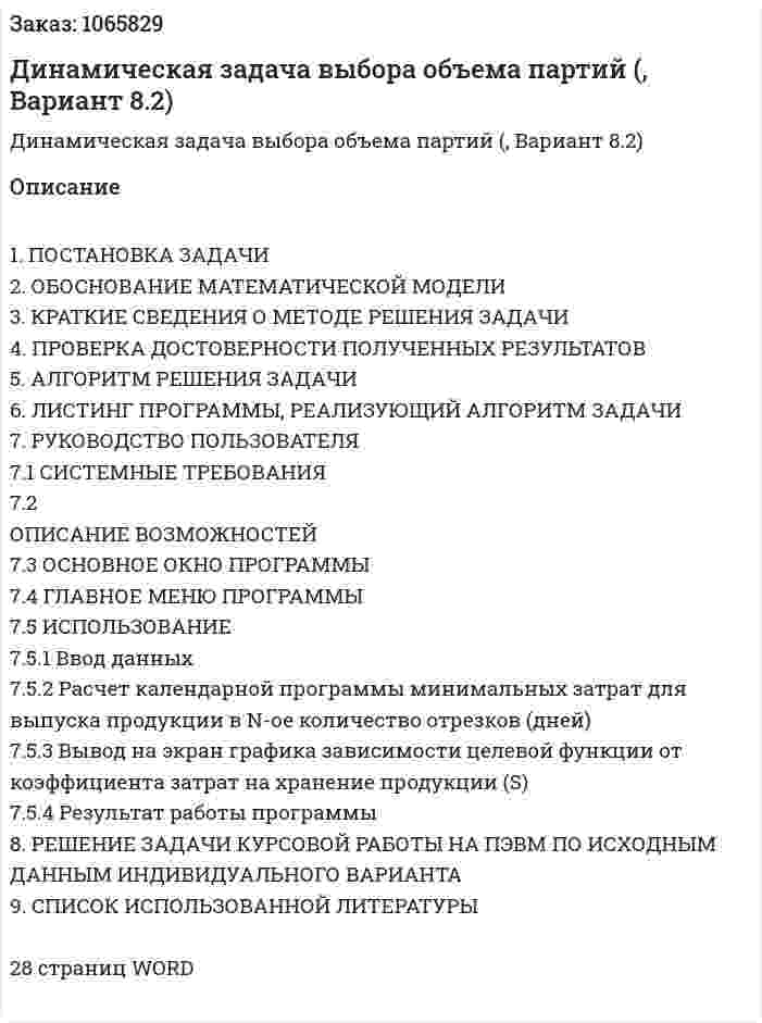Динамическая задача выбора объема партий (курсовой проект, Вариант 8.2) 