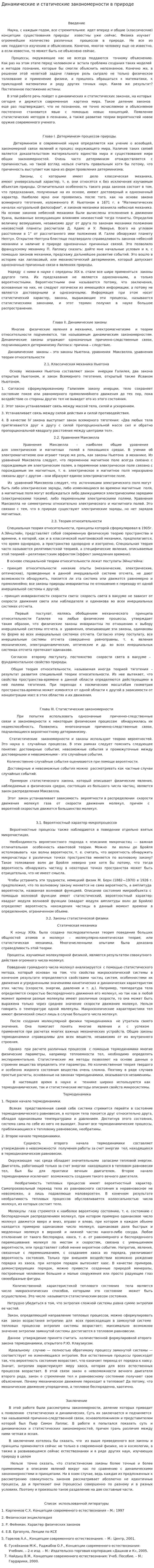 Динамические и статические закономерности в природе