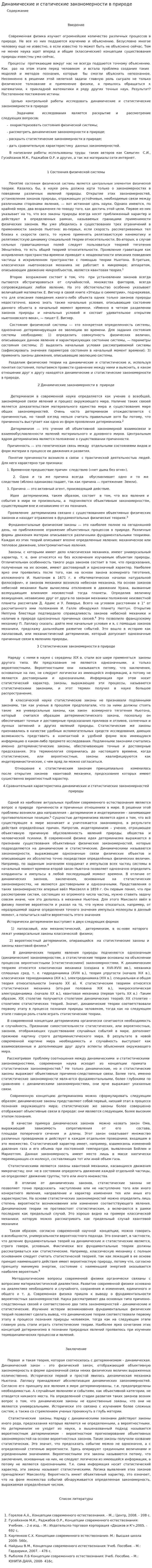 Динамические и статические закономерности в природе. 2