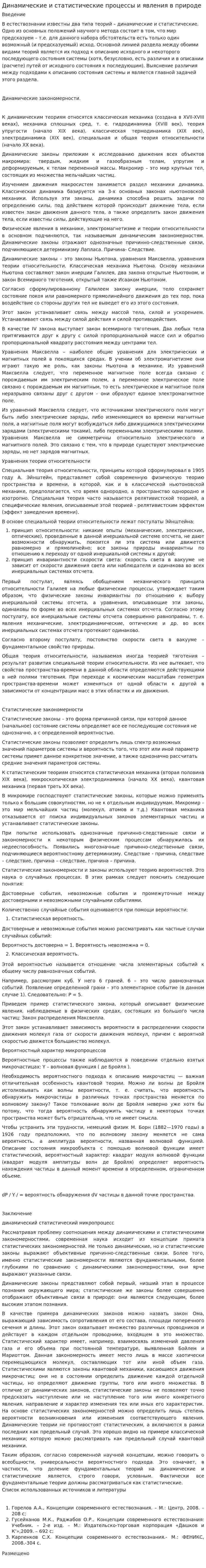 Динамические и статистические процессы и явления в природе