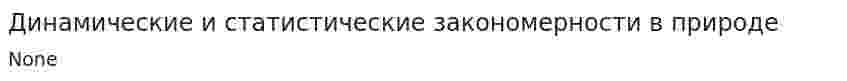 Динамические и статистические закономерности в природе