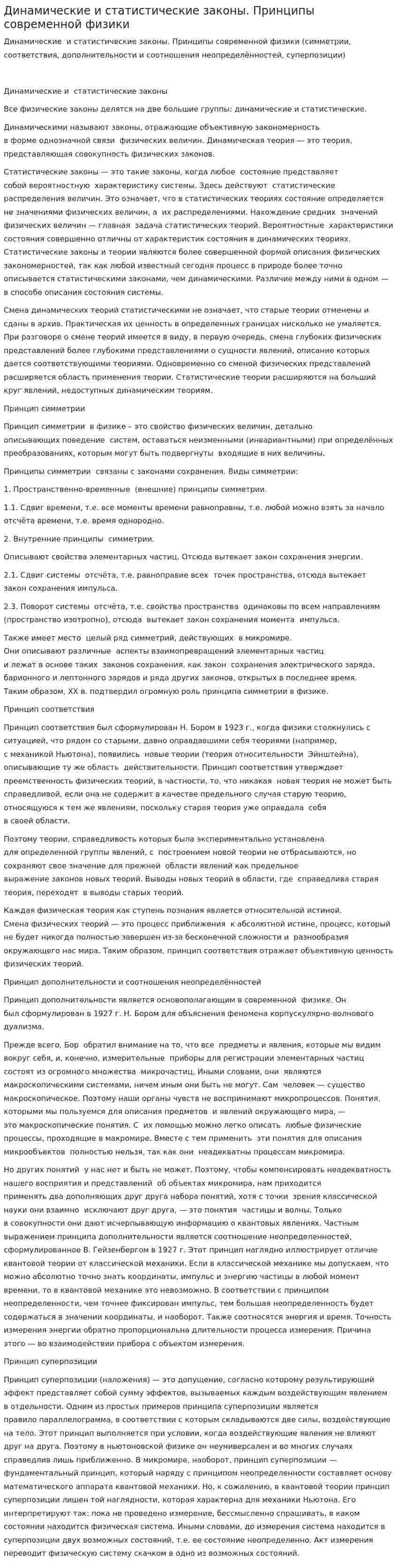Динамические и статистические законы. Принципы современной физики