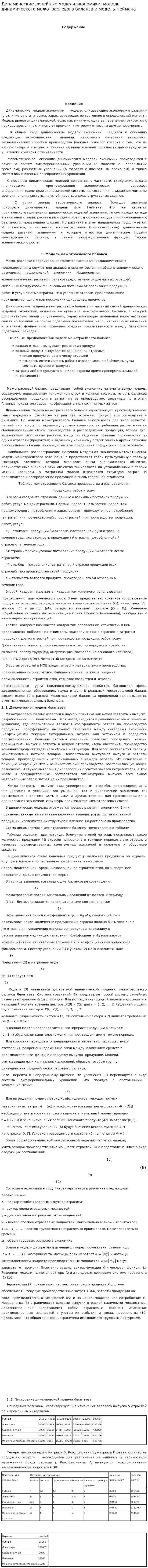 Динамические линейные модели экономики: модель динамического межотраслевого баланса и модель Неймана