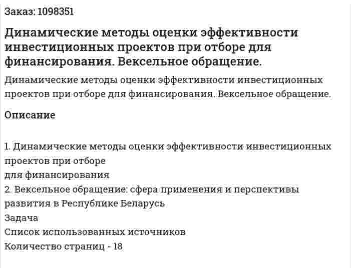 Динамические методы оценки эффективности инвестиционных проектов  при отборе для финансирования. Вексельное обращение. (реферат) 