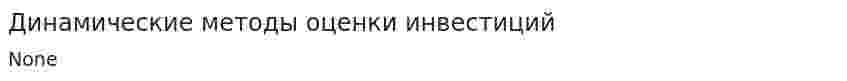 Динамические методы оценки инвестиций