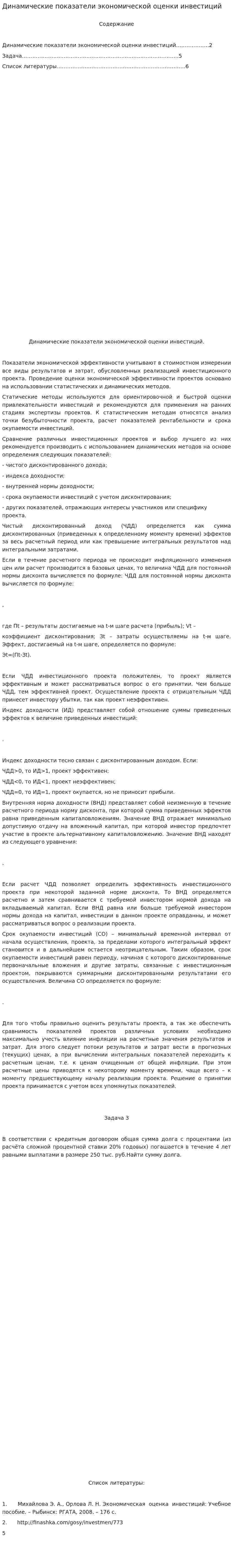 Динамические показатели экономической оценки инвестиций