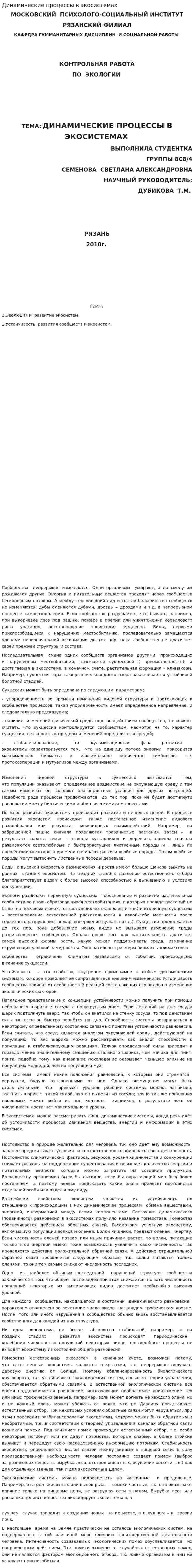 Динамические процессы в экосистемах