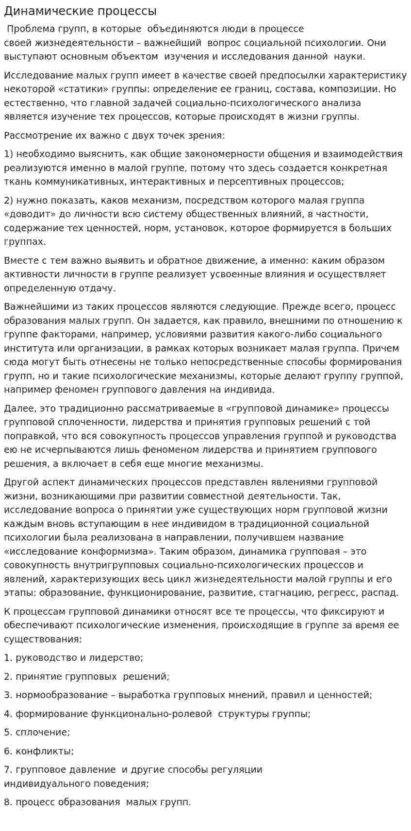 Динамические процессы