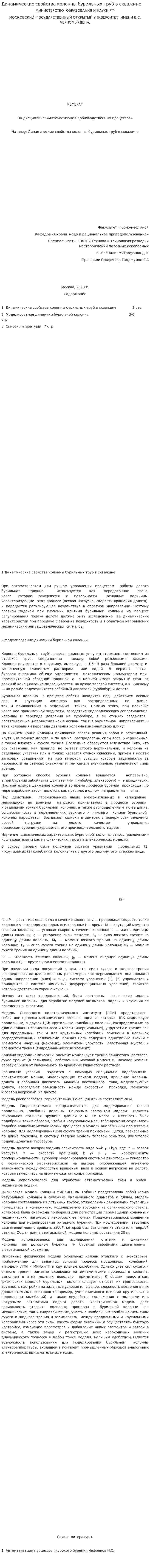 Динамические свойства колонны бурильных труб в скважине