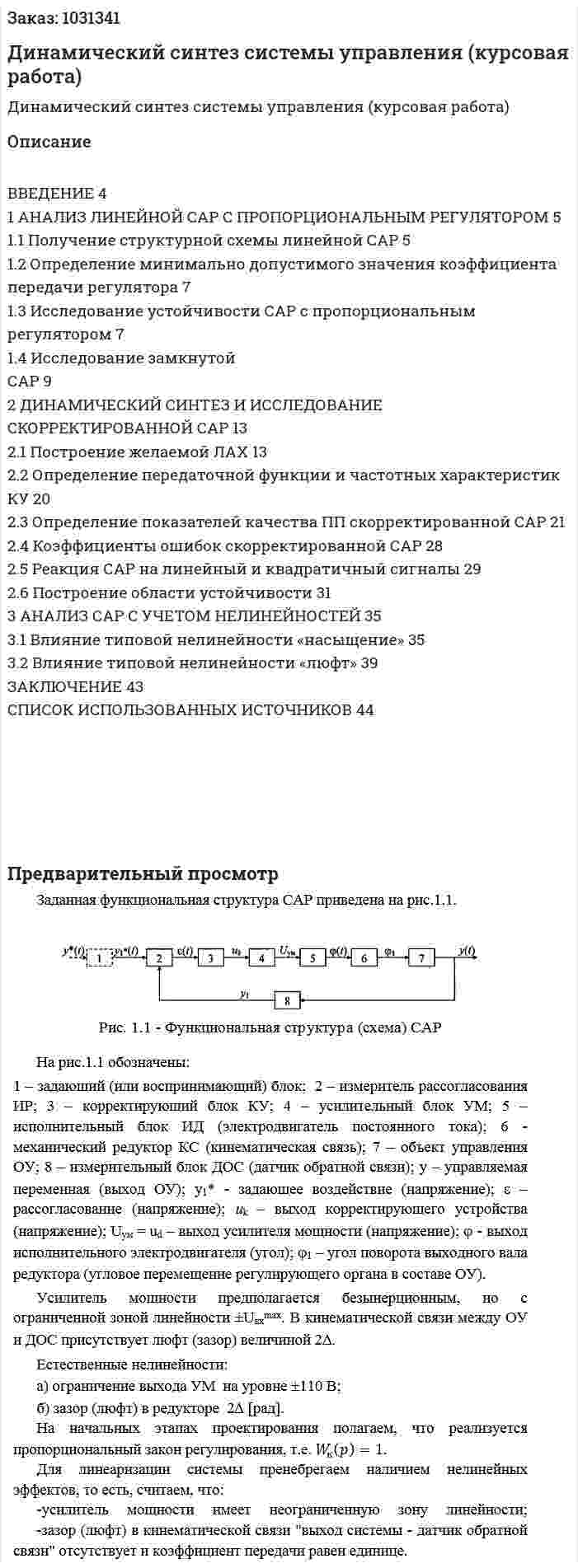 Динамический синтез системы управления (курсовая работа) 