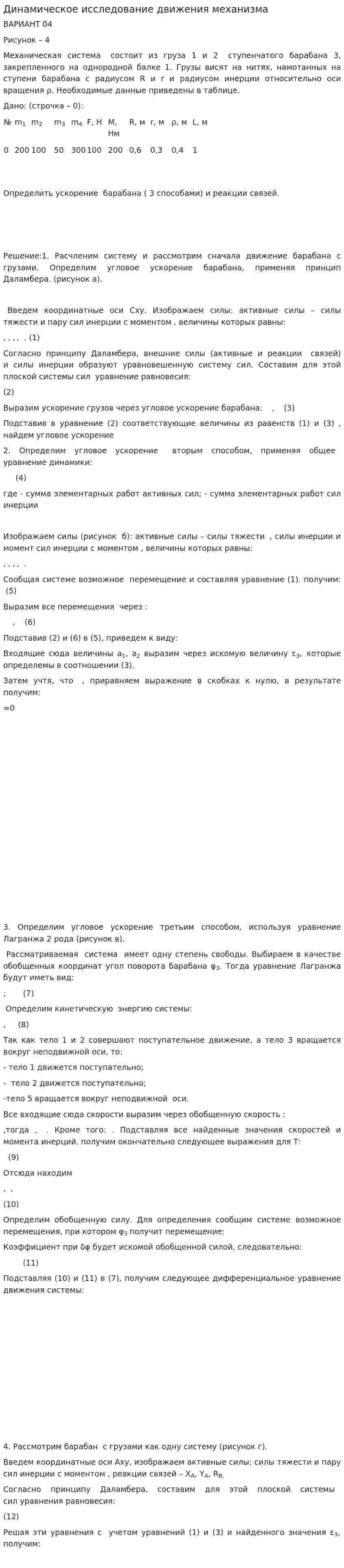 Динамическое исследование движения механизма