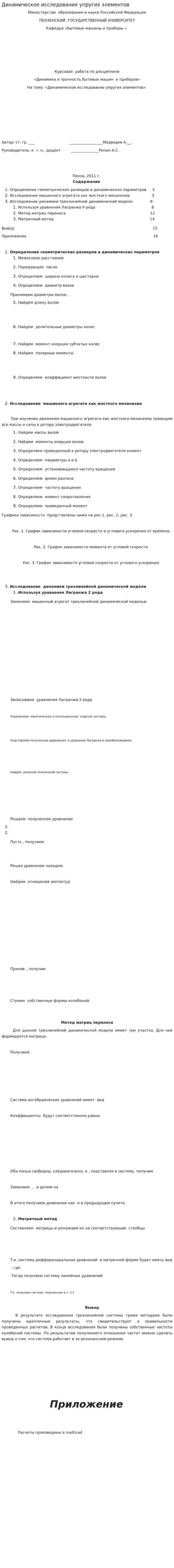 Динамическое исследование упругих элементов