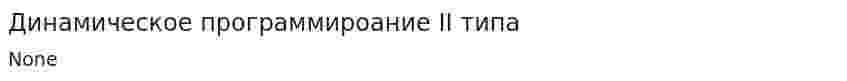 Динамическое программироание II типа