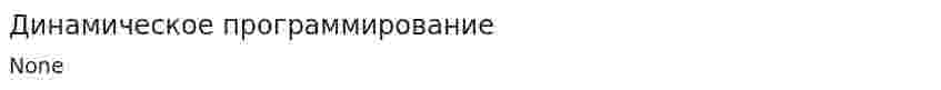 Динамическое программирование. 5