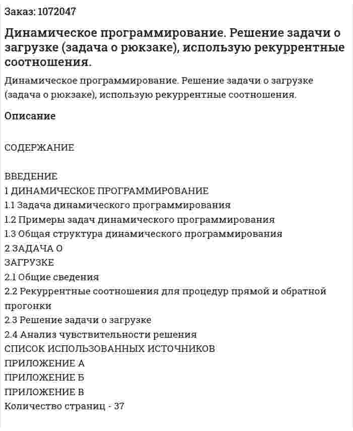 Динамическое программирование. Решение задачи о загрузке (задача о рюкзаке), использую рекуррентные соотношения. (курсовая работа) 