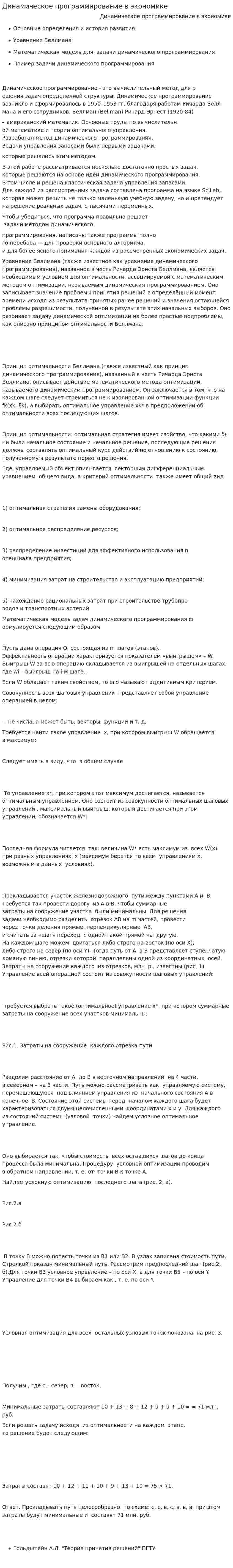 Динамическое программирование в экономике