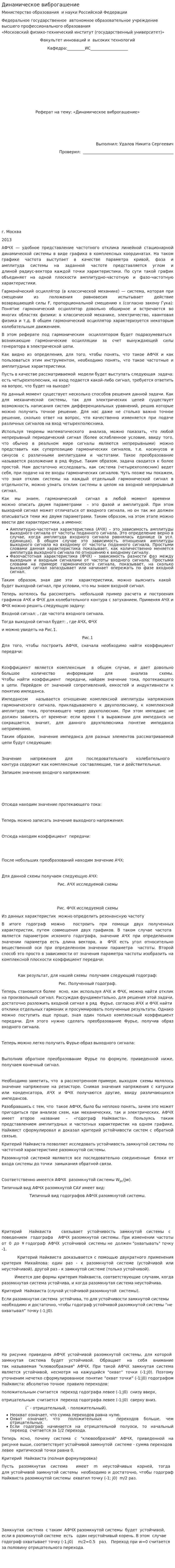 Динамическое виброгашение