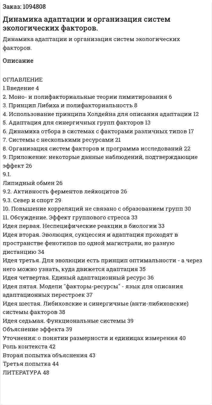 Динамика адаптации и организация систем экологических факторов. (курсовая работа) 