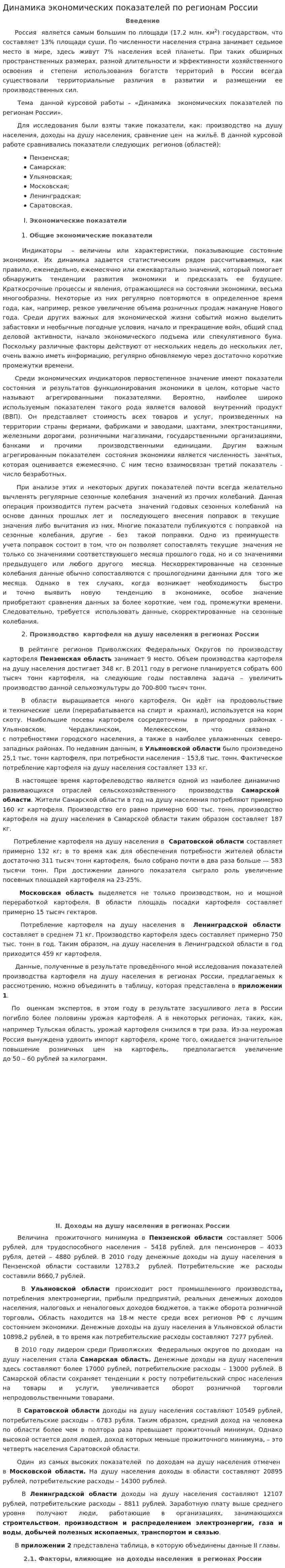 Динамика экономических показателей по регионам России