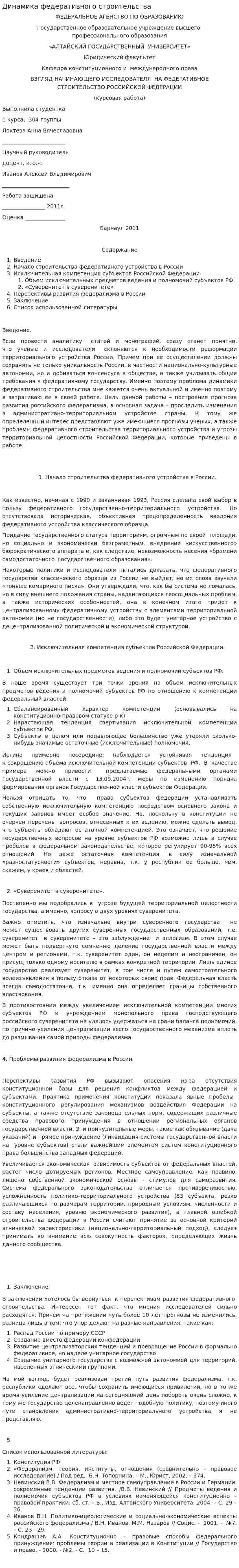 Динамика федеративного строительства