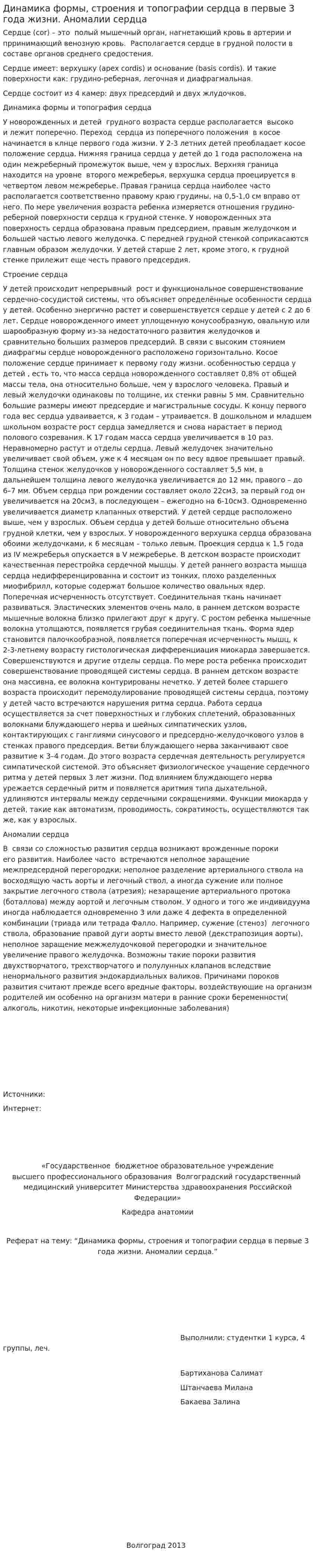Динамика формы, строения и топографии сердца в первые 3 года жизни. Аномалии сердца