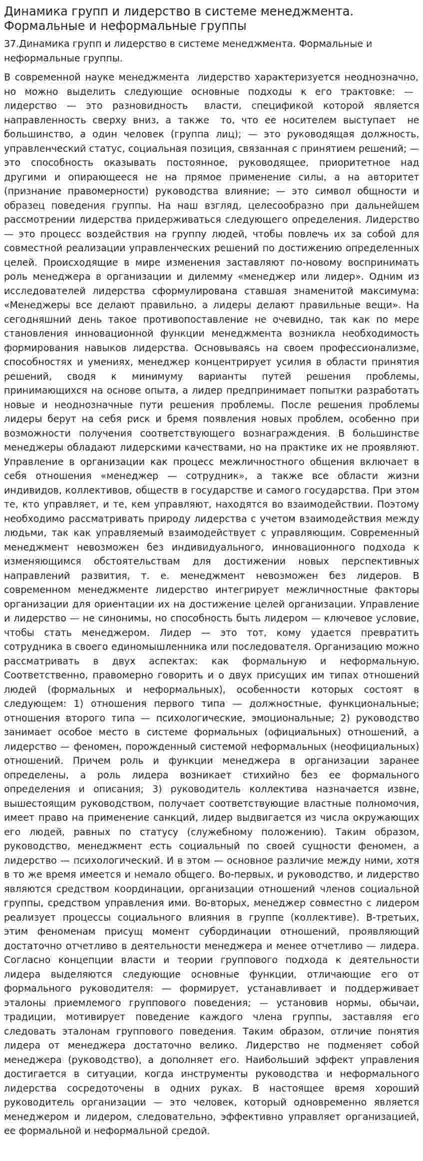 Динамика групп и лидерство в системе менеджмента. Формальные и неформальные группы