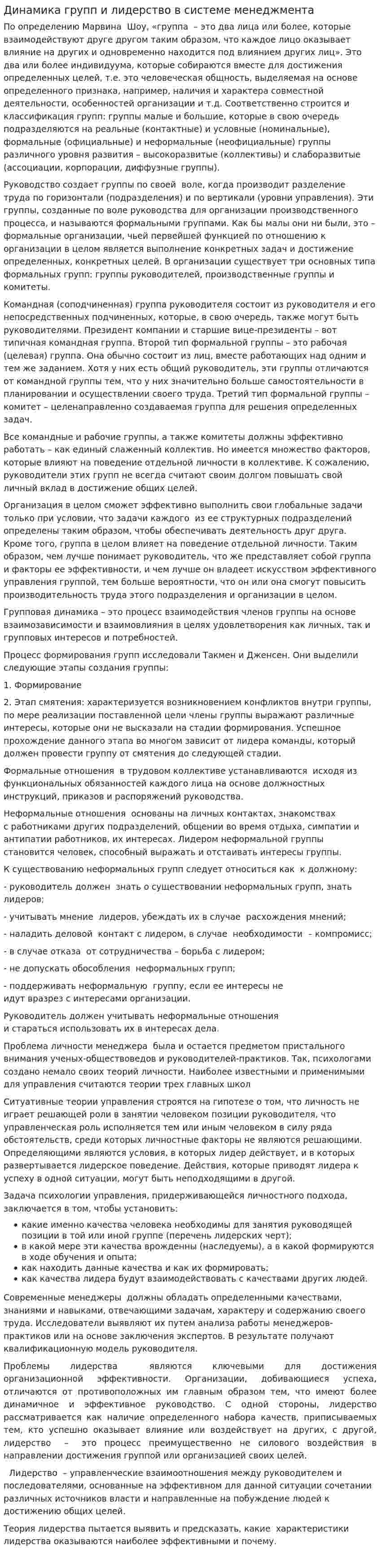 Динамика групп и лидерство в системе менеджмента