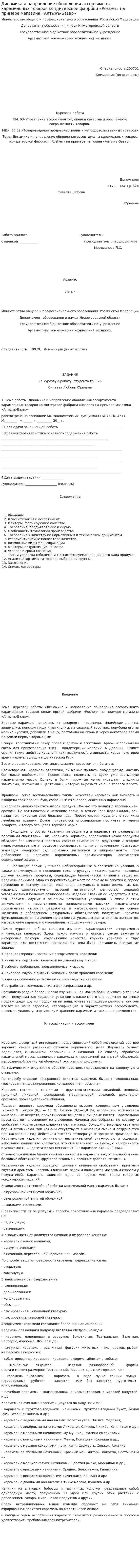 Динамика и направление обновления ассортимента карамельных товаров кондитерской фабрики «Roshen» на примере магазина «Алтынъ-Базар»
