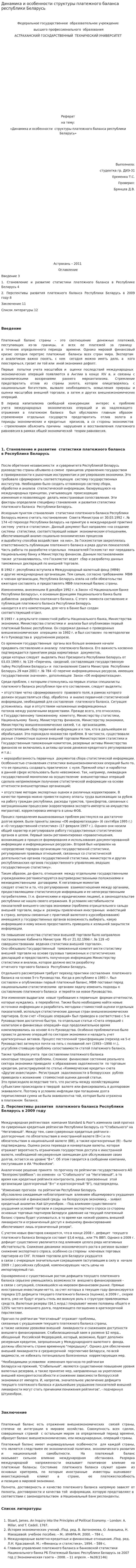 Динамика и особенности структуры платежного баланса республики Беларусь